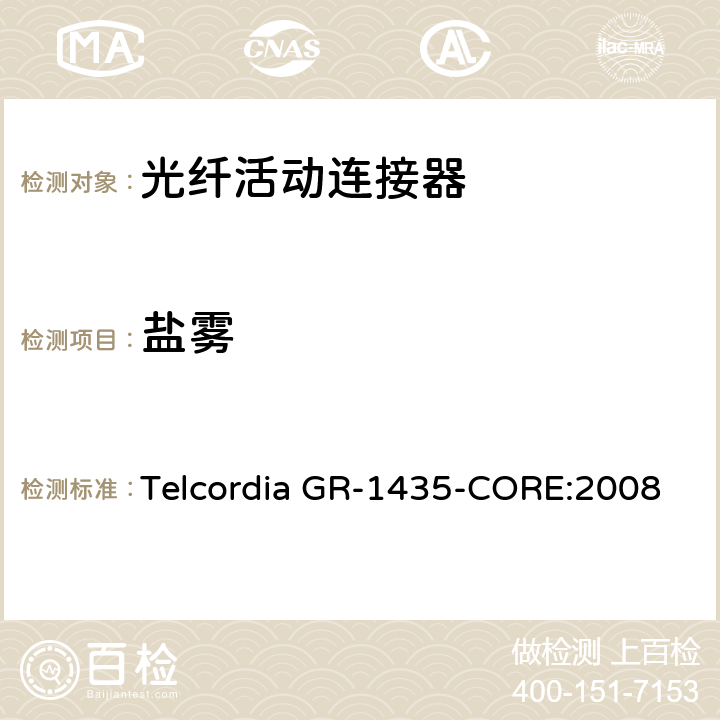 盐雾 多芯光纤连接头通用要求 Telcordia GR-1435-CORE:2008 5.1.5