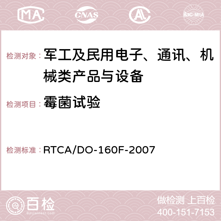 霉菌试验 《机载设备环境条件和试验方法》 RTCA/DO-160F-2007 第13章