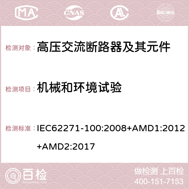 机械和环境试验 高压开关设备和控制设备-第100部分：交流断路器 IEC62271-100:2008+AMD1:2012+AMD2:2017 6.101,7.101