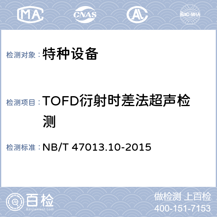 TOFD衍射时差法超声检测 承压设备无损检测 第10部分:衍射时差法超声检测 NB/T 47013.10-2015