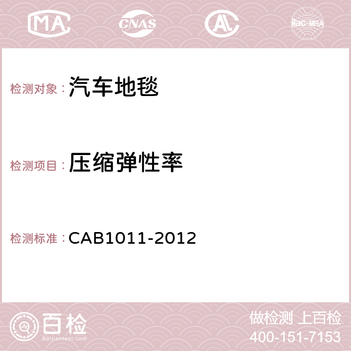 压缩弹性率 汽车地毯的技术要求 CAB1011-2012 6.3