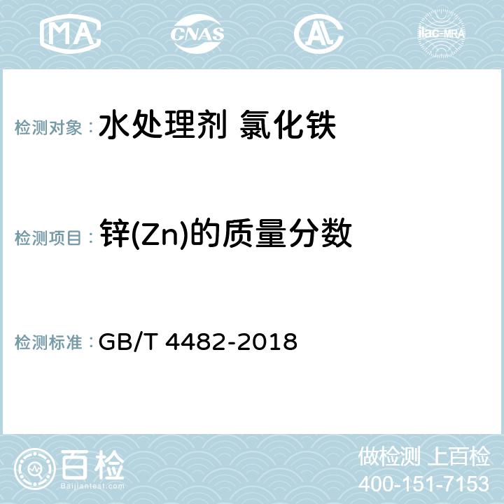 锌(Zn)的质量分数 水处理剂 氯化铁 GB/T 4482-2018 6.7