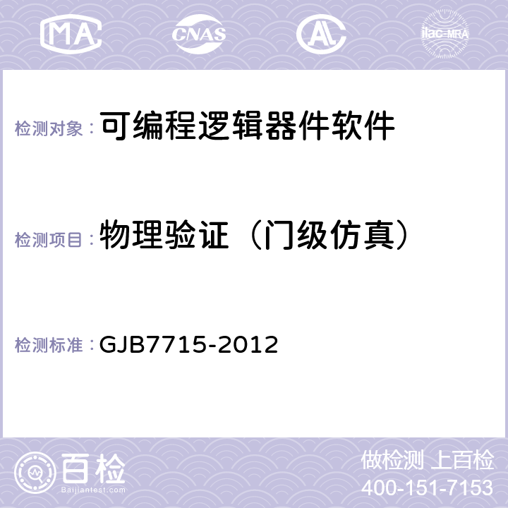 物理验证（门级仿真） GJB 7715-2012 《军用集成电路IP核通用要求 》 GJB7715-2012 5.6.2