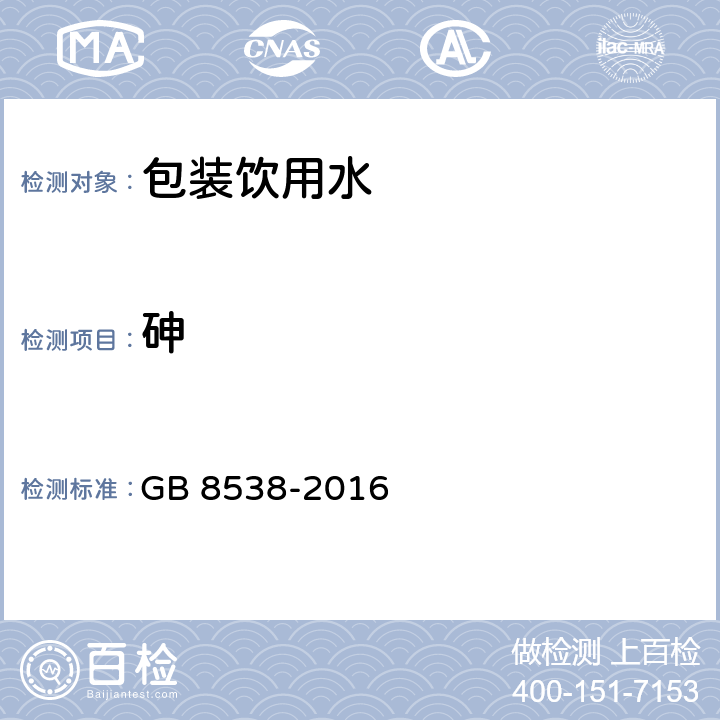 砷 食品安全国家标准 饮用天然矿泉水检验方法 GB 8538-2016