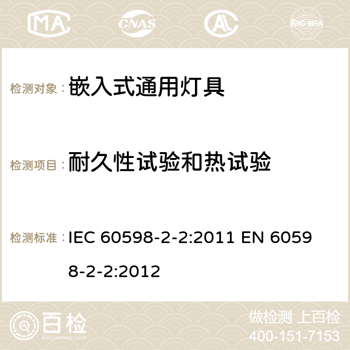 耐久性試驗和熱試驗 燈具 第2-2部分：特殊要求 嵌入式通用燈具 IEC 60598-2-2:2011 
EN 60598-2-2:2012 2.13