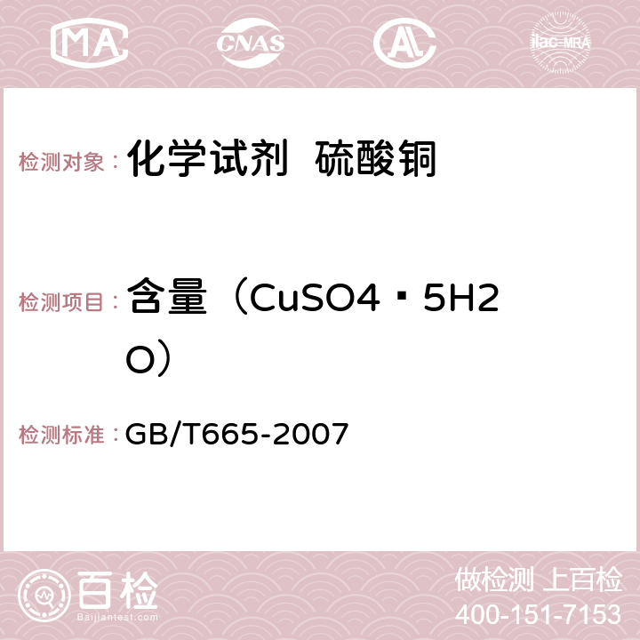 含量（CuSO4·5H2O） GB/T 665-2007 化学试剂 五水合硫酸铜(Ⅱ)(硫酸铜)