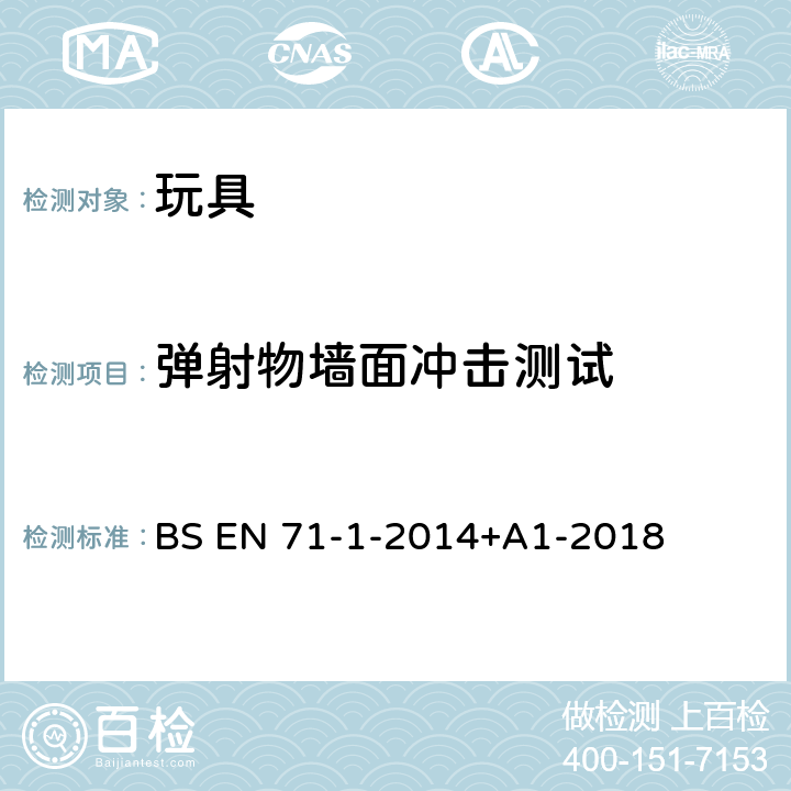 弹射物墙面冲击测试 BS EN 71-1-2014 玩具安全第1部分：物理和机械性能 +A1-2018 8.4.2.5