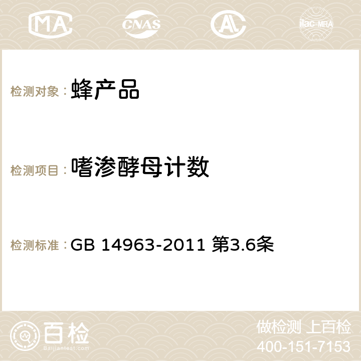 嗜渗酵母计数 食品安全国家标准 蜂蜜 GB 14963-2011 第3.6条