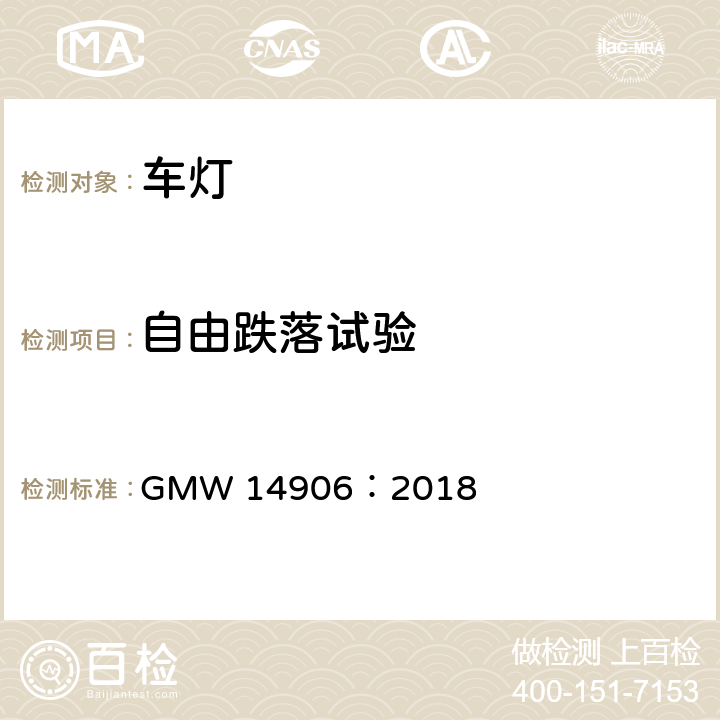 自由跌落试验 灯具开发和验证测试程序 GMW 14906：2018 4.9.2.11