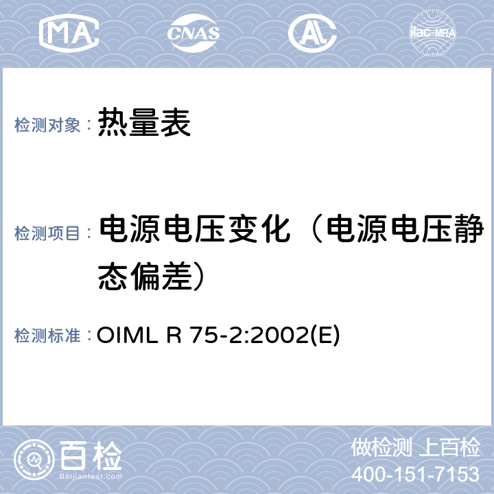电源电压变化（电源电压静态偏差） 热量表第2部分：型式试验和首检 OIML R 75-2:2002(E) 6.7