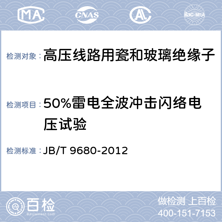 50%雷电全波冲击闪络电压试验 高压架空输电线路地线用绝缘子 JB/T 9680-2012 4.2