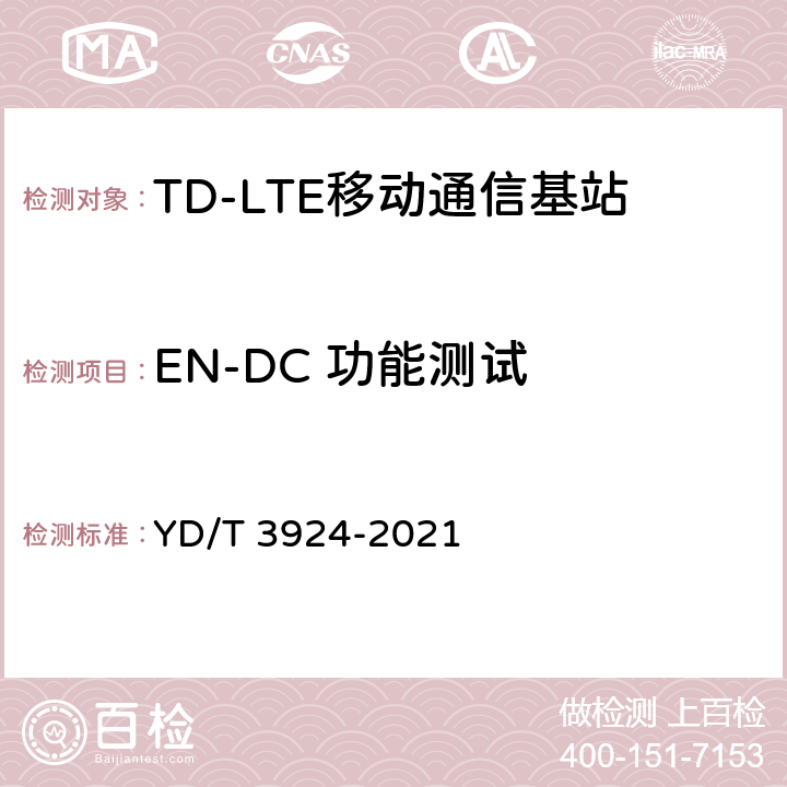 EN-DC 功能测试 TD-LTE 数字蜂窝移动通信网基站设备测试方法（第四阶段） YD/T 3924-2021 7