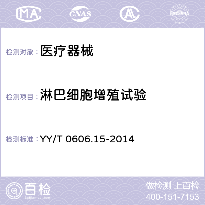 淋巴细胞增殖试验 组织工程医疗产品 第15部分 评价基质及支架免疫反应的实验方法——淋巴细胞增殖试验 YY/T 0606.15-2014