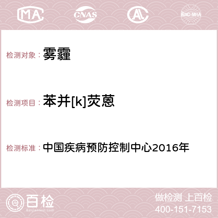 苯并[k]荧蒽 空气污染对人群健康影响监测工作手册 中国疾病预防控制中心2016年 （2016）第四节 PM2.5中多环芳烃的测定