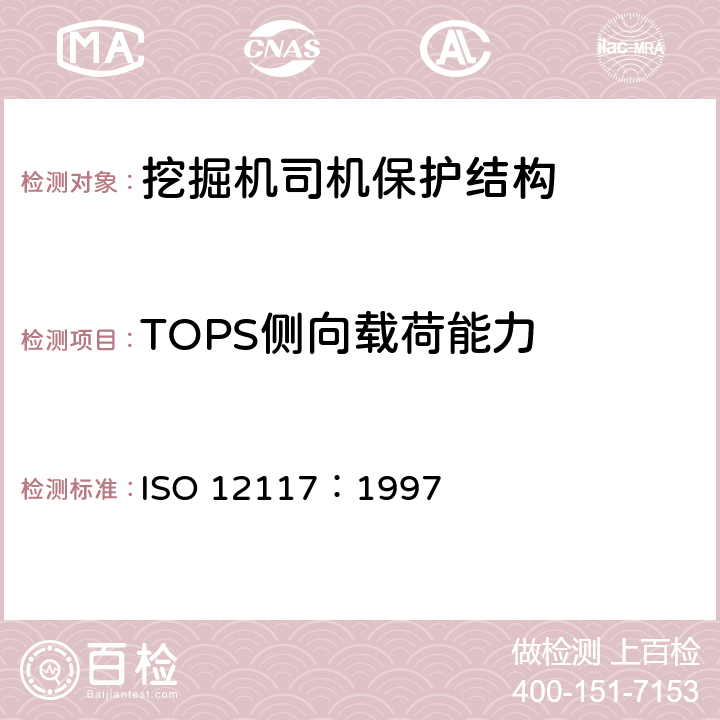 TOPS侧向载荷能力 ISO 12117-1997 土方机械.小型挖掘机倾翻保护结构(TOPS).实验室试验和性能要求
