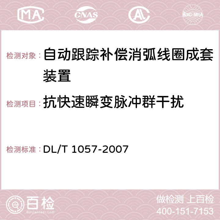 抗快速瞬变脉冲群干扰 自动跟踪补偿消弧线圈成套装置技术条件 DL/T 1057-2007 10.4.8