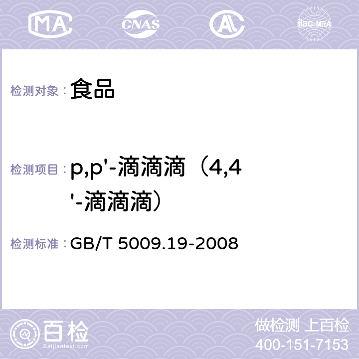 p,p'-滴滴滴（4,4'-滴滴滴） 食品中有机氯农药多组分残留量的测定 GB/T 5009.19-2008