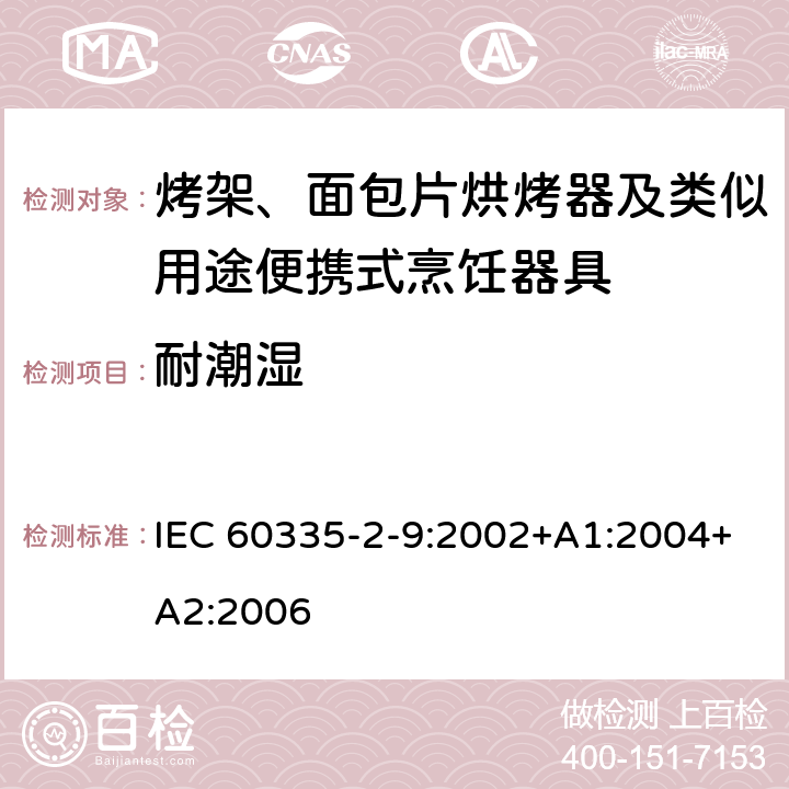 耐潮濕 家用和類似用途電器的安全 第2-9部分：烤架、面包片烘烤器及類似用途便攜式烹飪器具的特殊要求 IEC 60335-2-9:2002+A1:2004+A2:2006 15
