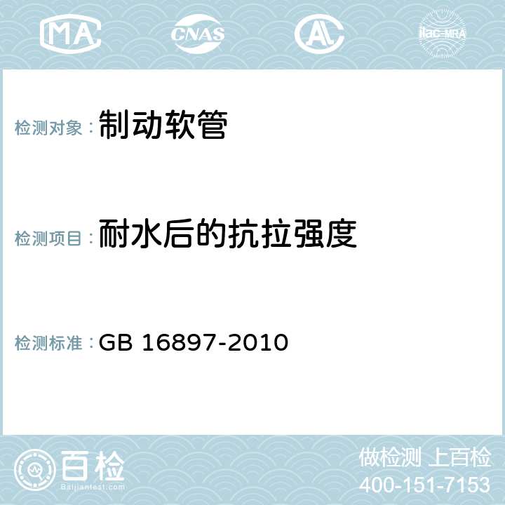 耐水后的抗拉强度 制动软管的结构、性能要求及试验方法 GB 16897-2010