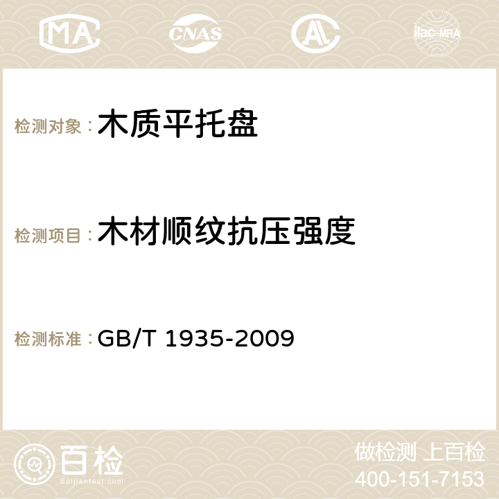 木材顺纹抗压强度 木材顺纹抗压强度试验方法 GB/T 1935-2009 6