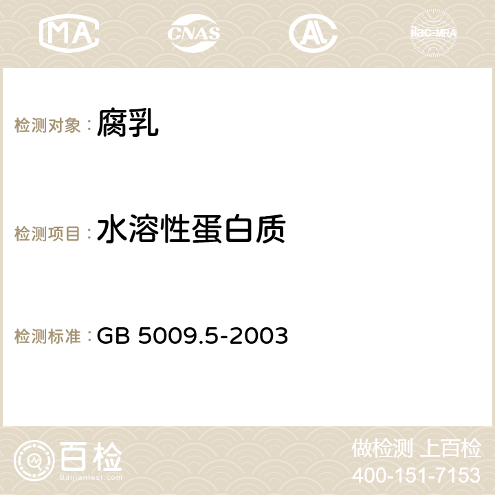 水溶性蛋白质 食品安全国家标准 食品中蛋白质的测定 GB 5009.5-2003 6.4