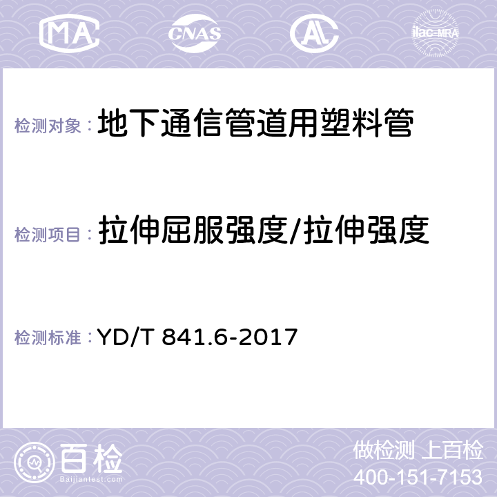 拉伸屈服强度/拉伸强度 地下通信管道用塑料管 第6部分:栅格管 YD/T 841.6-2017 5.9