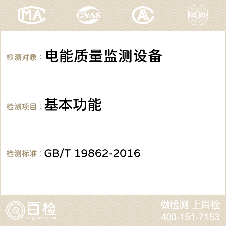 基本功能 电能质量监测设备通用要求 GB/T 19862-2016 5.1、6.2