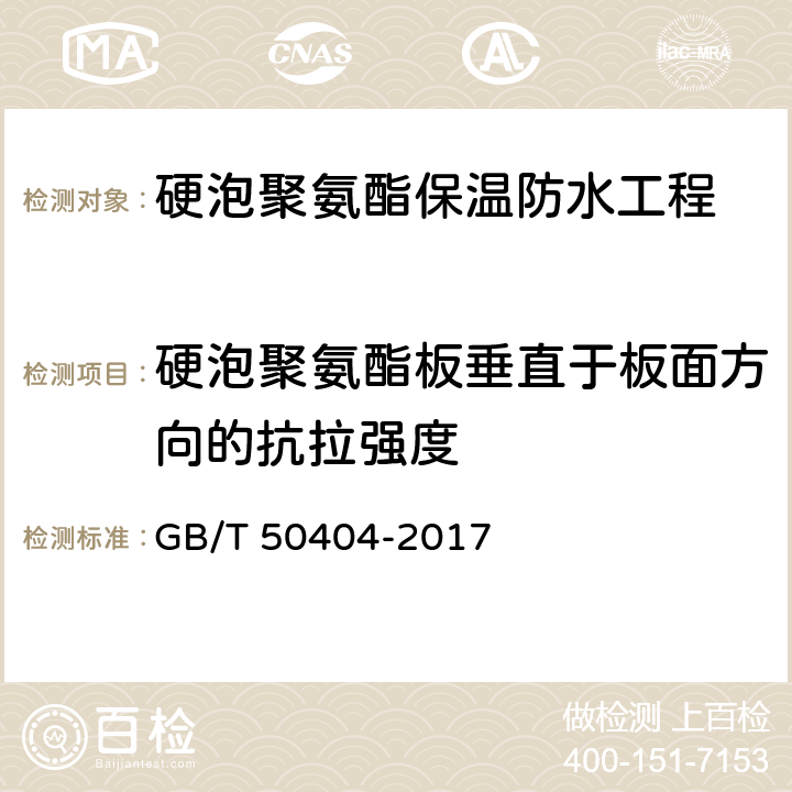 硬泡聚氨酯板垂直于板面方向的抗拉强度 硬泡聚氨酯保温防水工程技术规范 GB/T 50404-2017 附录C