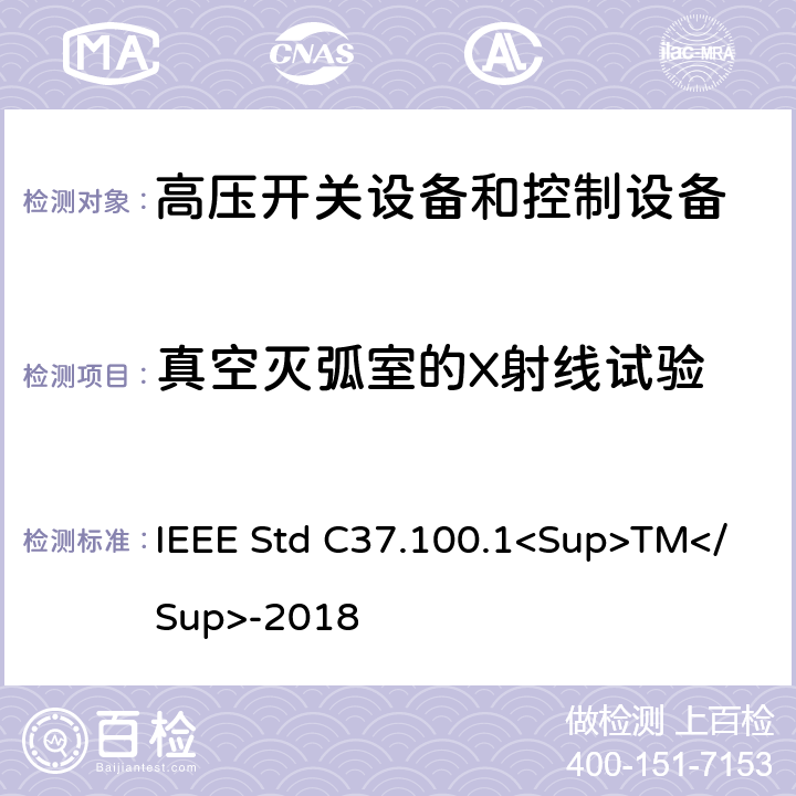 真空灭弧室的X射线试验 1000V以上高压开关标准的共用要求 IEEE Std C37.100.1<Sup>TM</Sup>-2018 7.12