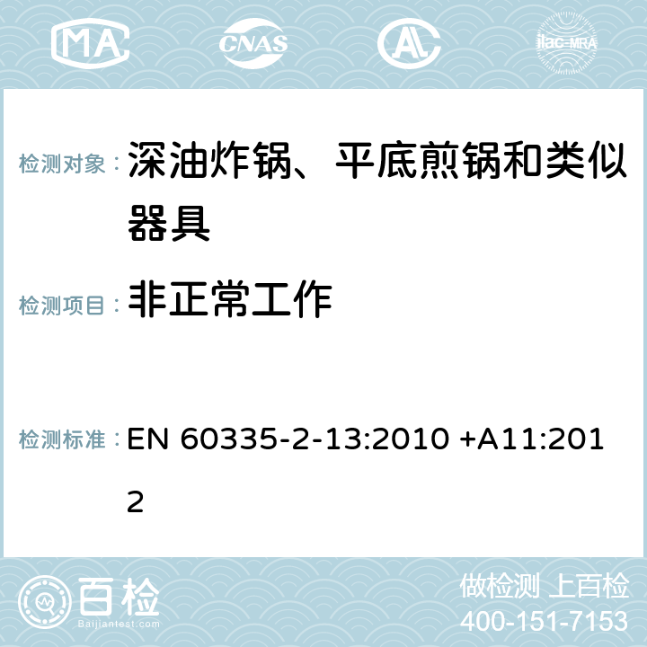 非正常工作 家用和类似用途电器的安全 深油炸锅、平底煎锅和类似器具 EN 60335-2-13:2010 +A11:2012 19