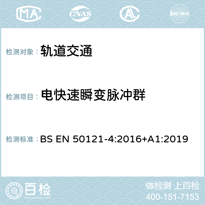 电快速瞬变脉冲群 轨道交通 电磁兼容 第4部分：信号和通信设备的发射与抗扰度 BS EN 50121-4:2016+A1:2019 6