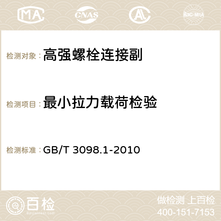 最小拉力载荷检验 紧固件机械性能螺栓、螺钉和螺柱 GB/T 3098.1-2010