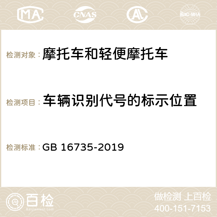 车辆识别代号的标示位置 《道路车辆 车辆识别代号（VIN）》 GB 16735-2019 5