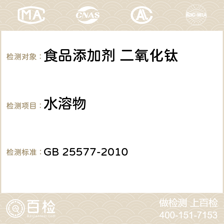 水溶物 食品安全国家标准 食品添加剂 二氧化钛 GB 25577-2010 附录A:A8