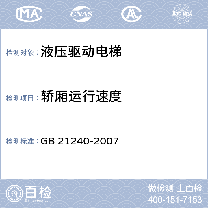 轿厢运行速度 液压电梯制造与安装安全规范 GB 21240-2007