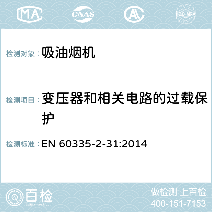 变压器和相关电路的过载保护 家用和类似用途电器的安全 吸油烟机的特殊要求 EN 60335-2-31:2014 17