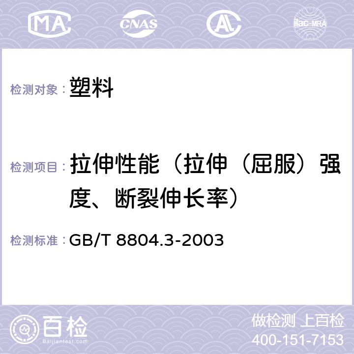 拉伸性能（拉伸（屈服）强度、断裂伸长率） 热塑性塑料管材 拉伸性能测定 第3部分：聚烯烃管材 GB/T 8804.3-2003 8