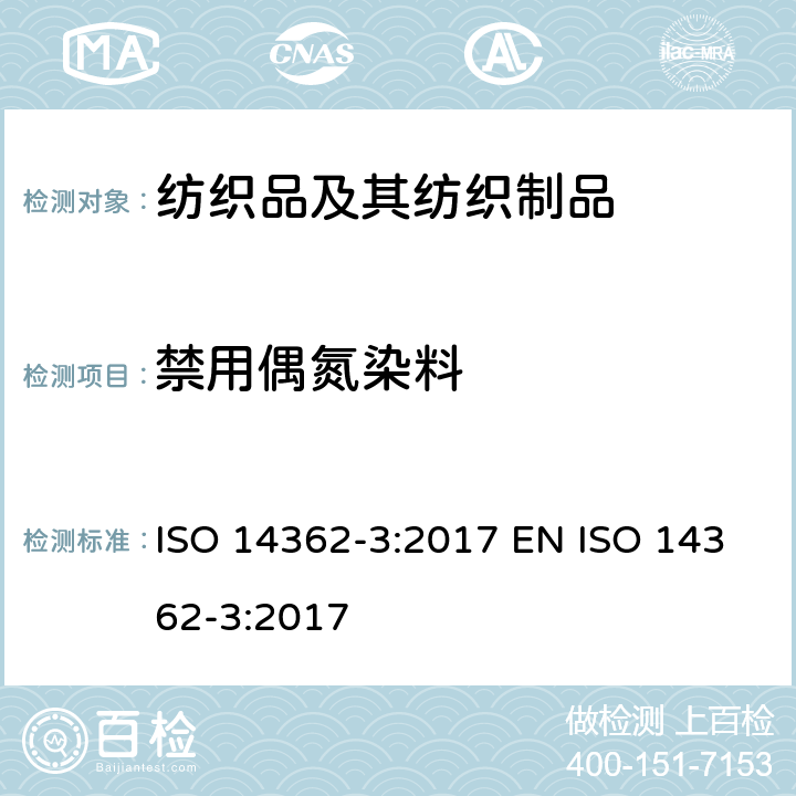 禁用偶氮染料 纺织品 偶氮染料中提取的特定芳香族胺的测定方法 第3部分 可能释放4-氨基偶氮苯的偶氮染料测定 ISO 14362-3:2017 EN ISO 14362-3:2017