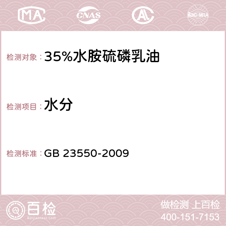 水分 GB 23550-2009 35%水胺硫磷乳油