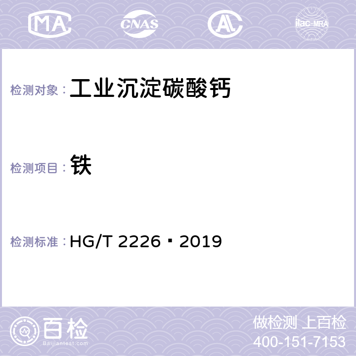 铁 普通工业沉淀碳酸钙 HG/T 2226–2019