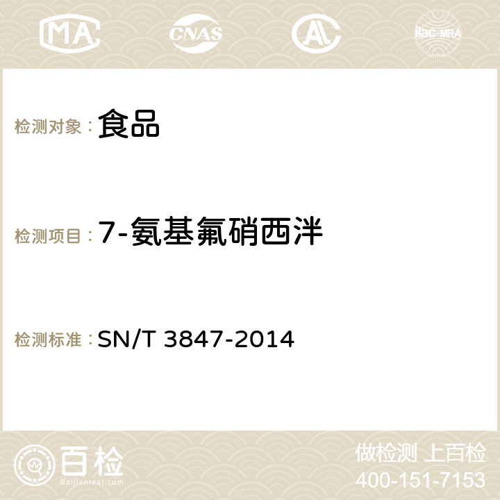 7-氨基氟硝西泮 出口食品中苯二氮卓类药物的测定 液相色谱-质谱/质谱法 SN/T 3847-2014