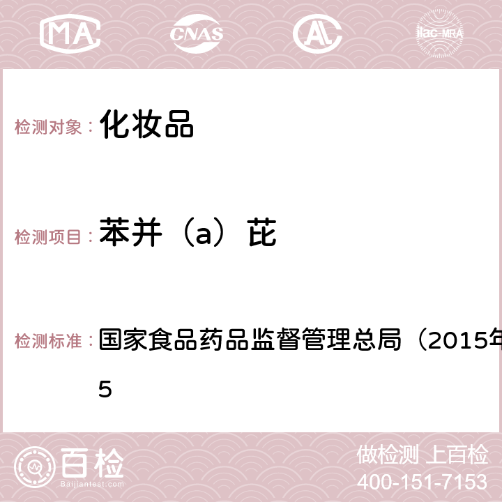 苯并（a）芘 《化妆品安全技术规范》 国家食品药品监督管理总局（2015年版）第四章 2.15