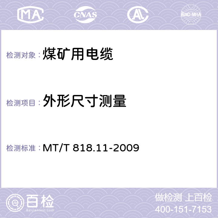 外形尺寸测量 MT/T 818.11-2009 【强改推】煤矿用电缆 第11部分:额定电压10KV及以下固定敷设电力电缆一般规定