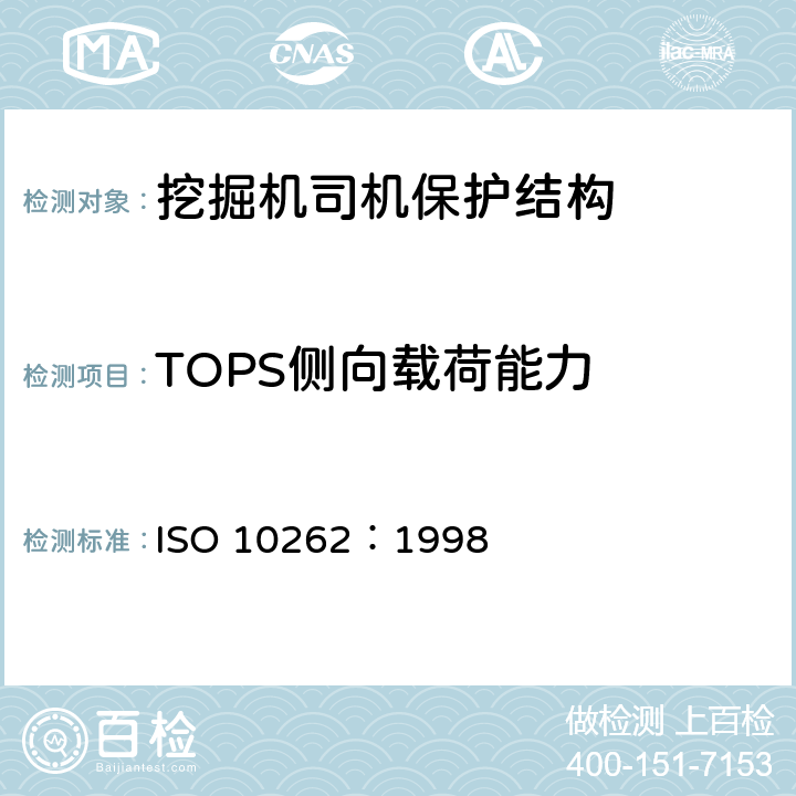 TOPS侧向载荷能力 土方机械液压挖掘机司机防护装置的试验室试验和性能要求 ISO 10262：1998