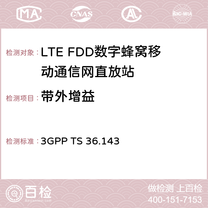 带外增益 3GPP 无线接入网络技术规范E-UTRA FDD 直放站 一致性测试 3GPP TS 36.143 8
