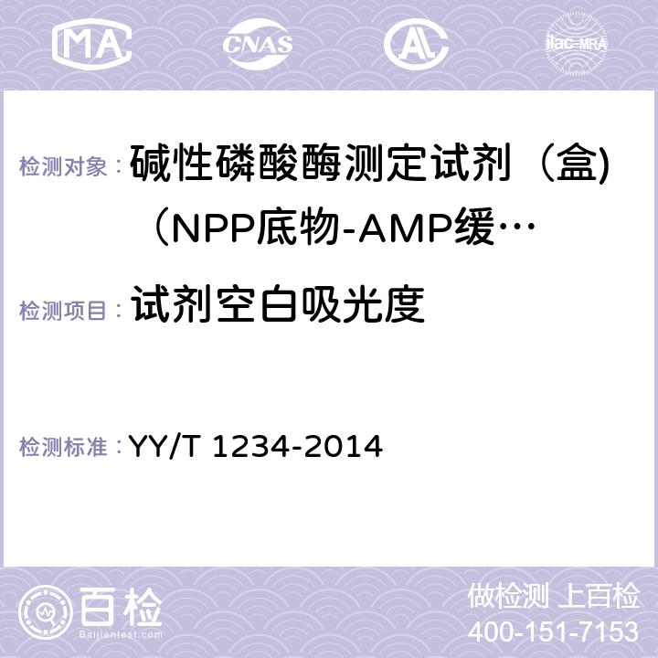 试剂空白吸光度 碱性磷酸酶测定试剂（盒)（NPP底物-AMP缓冲液法） YY/T 1234-2014 3.3.1