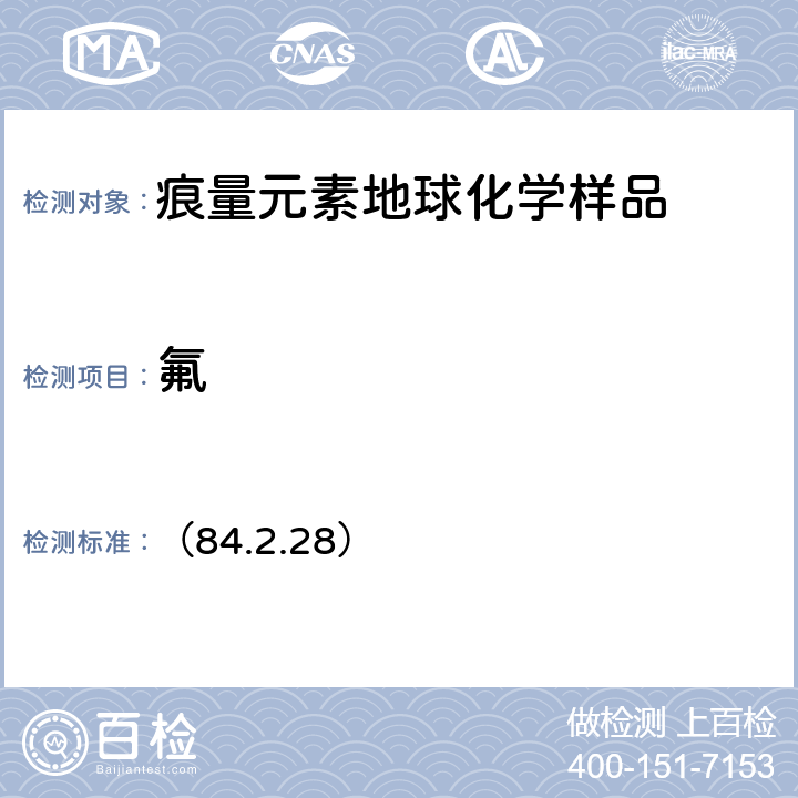 氟 《岩石矿物分析》第四版 地质出版社 2011 年 离子选择电极法测定氟 （84.2.28）