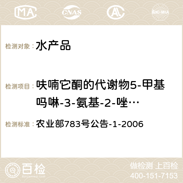 呋喃它酮的代谢物5-甲基吗啉-3-氨基-2-唑烷基酮 水产品中硝基呋喃类代谢物残留量的测定 液相色谱-串联质谱法 农业部783号公告-1-2006