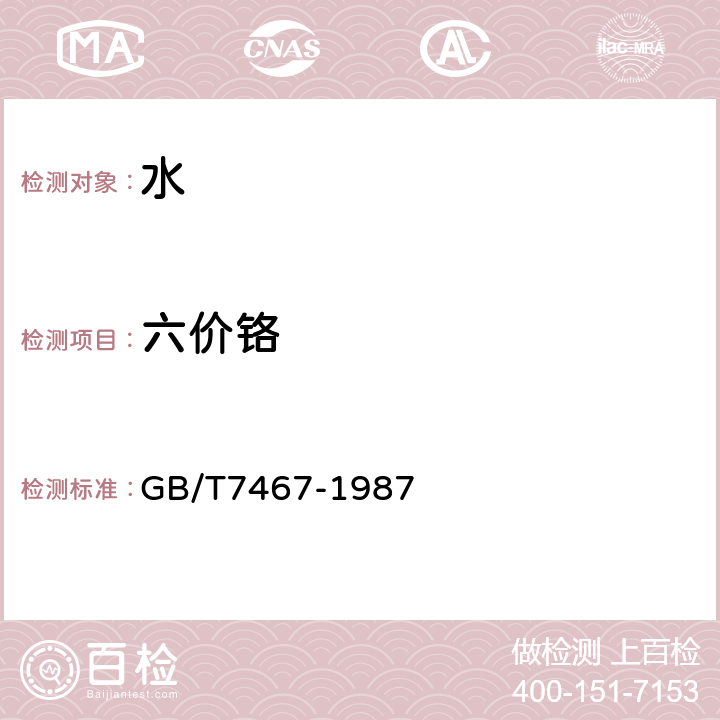 六价铬 水质六价铬测定 二苯碳酰二肼分光光度法 GB/T7467-1987