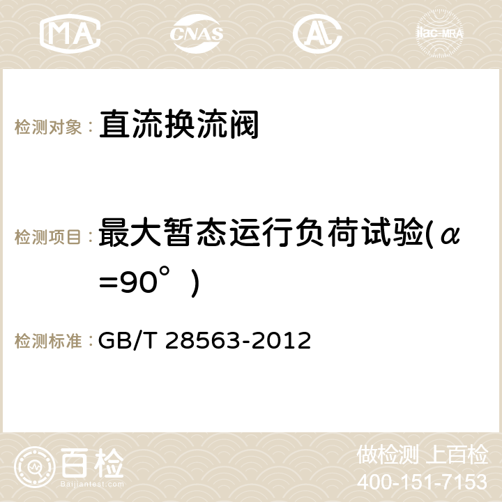 最大暂态运行负荷试验(α=90°) ±800 kV 特高压直流输电用晶闸管阀电气试验 GB/T 28563-2012 9.3.3